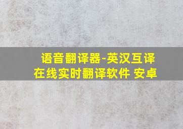 语音翻译器-英汉互译在线实时翻译软件 安卓